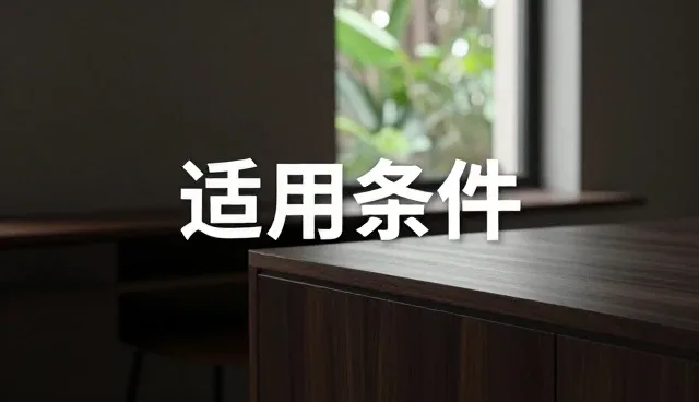 不同家庭场景下的保洁适用条件分析